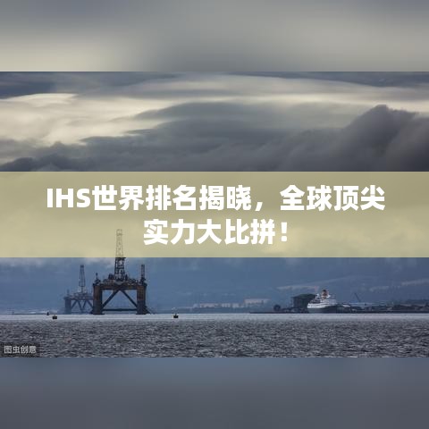 IHS世界排名揭曉,全球頂尖實力大比拼!