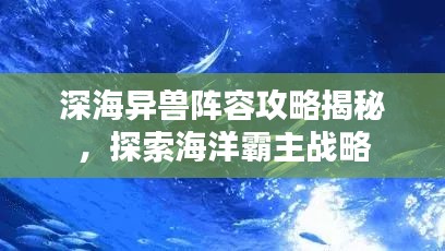 深海異獸陣容攻略揭秘,探索海洋霸主戰(zhàn)略