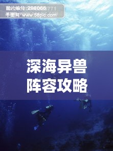 深海異獸陣容攻略揭秘,探索海洋霸主戰略