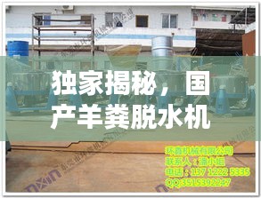 獨家揭秘,國產(chǎn)羊糞脫水機公司排名及行業(yè)影響力,百度收錄必備標題!