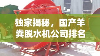 獨家揭秘,國產(chǎn)羊糞脫水機公司排名及行業(yè)影響力,百度收錄必備標題!