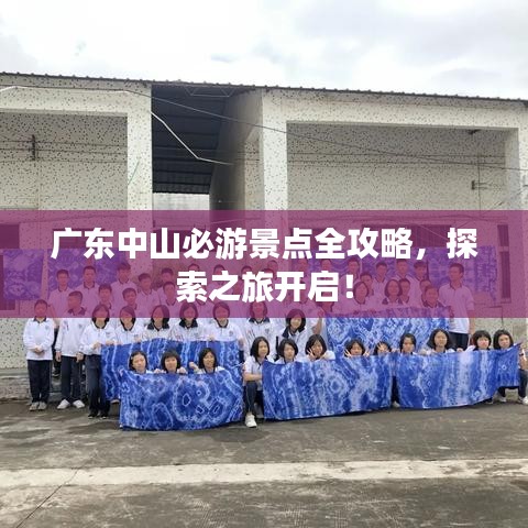 廣東中山必游景點全攻略，探索之旅開啟！
