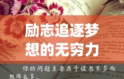 勵志追逐夢想的無窮力量,勤奮圖片與勵志語錄匯集