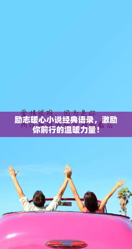 勵志暖心小說經典語錄，激勵你前行的溫暖力量！
