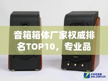 音箱箱體廠家權威排名TOP10,專業品質值得信賴!