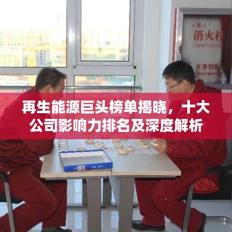 再生能源巨頭榜單揭曉,十大公司影響力排名及深度解析