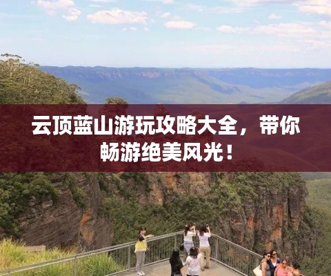 云頂藍山游玩攻略大全,帶你暢游絕美風光!