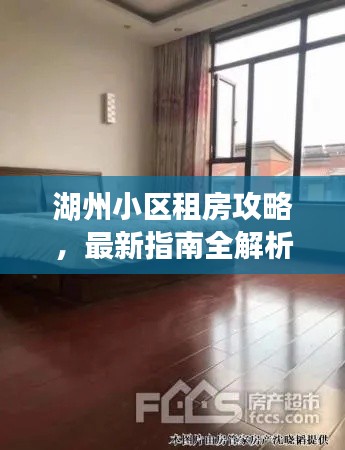 湖州小區租房攻略,最新指南全解析