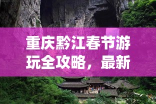 重慶黔江春節(jié)游玩全攻略,最新精彩體驗(yàn)一網(wǎng)打盡!