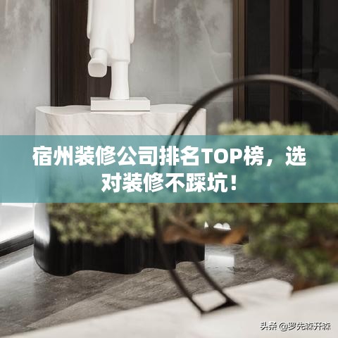 宿州裝修公司排名TOP榜,選對(duì)裝修不踩坑!