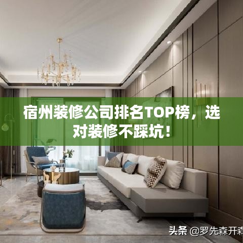 宿州裝修公司排名TOP榜,選對裝修不踩坑!