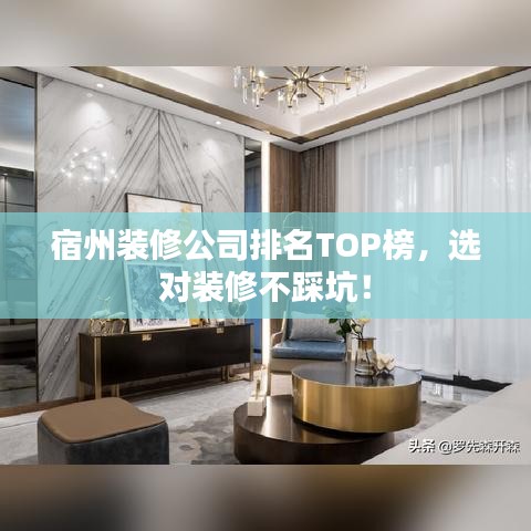 宿州裝修公司排名TOP榜,選對裝修不踩坑!
