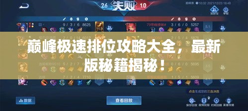 巔峰極速排位攻略大全,最新版秘籍揭秘!