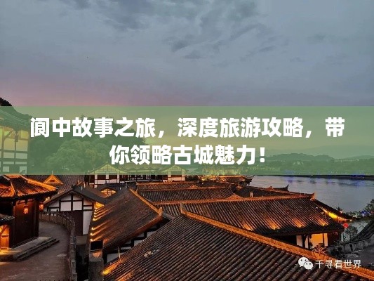 閬中故事之旅,深度旅游攻略,帶你領略古城魅力!
