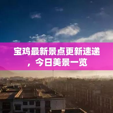 寶雞最新景點更新速遞，今日美景一覽