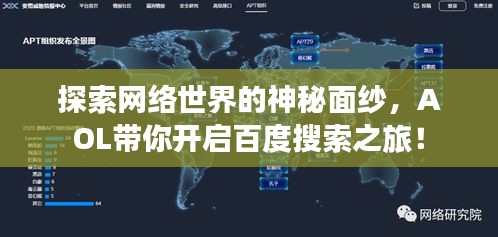 探索網絡世界的神秘面紗,AOL帶你開啟百度搜索之旅!