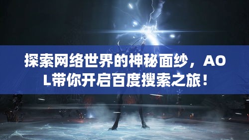 探索網絡世界的神秘面紗,AOL帶你開啟百度搜索之旅!