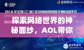 探索網絡世界的神秘面紗,AOL帶你開啟百度搜索之旅!