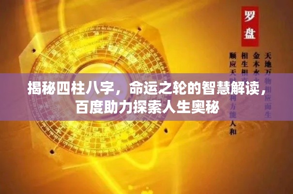 揭秘四柱八字，命運之輪的智慧解讀，百度助力探索人生奧秘
