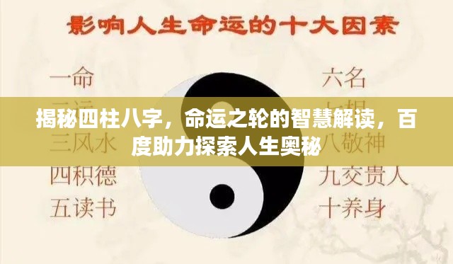 揭秘四柱八字,命運之輪的智慧解讀,百度助力探索人生奧秘