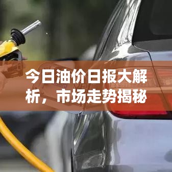 今日油價日報大解析，市場走勢揭秘，影響因素一網打盡！