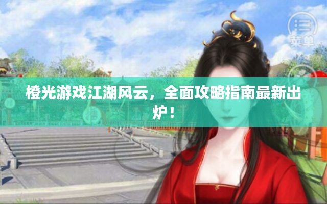 橙光游戲江湖風云,全面攻略指南最新出爐!