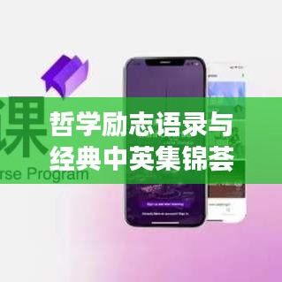 哲學(xué)勵(lì)志語錄與經(jīng)典中英集錦薈萃