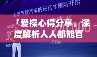 「愛操心得分享,深度解析人人都能百度的魅力所在」
