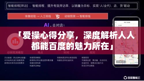 「愛操心得分享,深度解析人人都能百度的魅力所在」