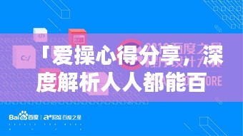 「愛操心得分享,深度解析人人都能百度的魅力所在」