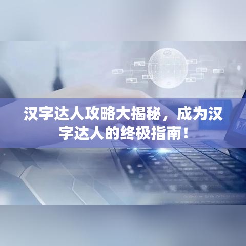 漢字達人攻略大揭秘，成為漢字達人的終極指南！