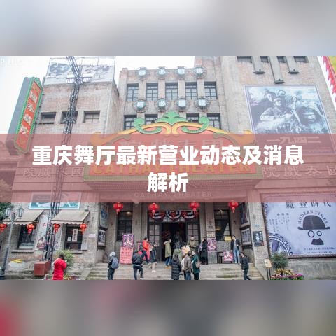 重慶舞廳最新營業動態及消息解析