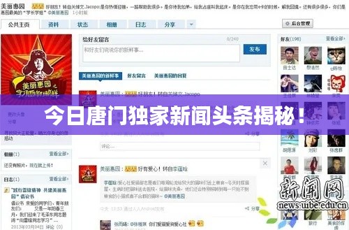 今日唐門獨(dú)家新聞?lì)^條揭秘!