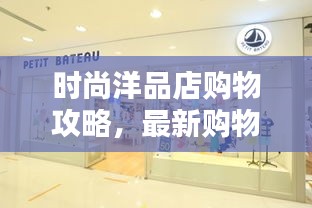 時尚洋品店購物攻略,最新購物指南,潮流指南助你輕松選購!