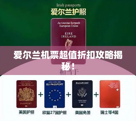 愛爾蘭機票超值折扣攻略揭秘!