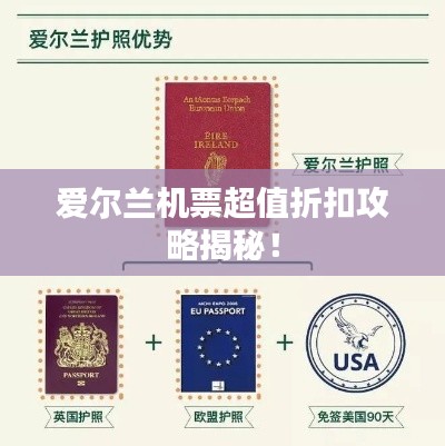 愛爾蘭機票超值折扣攻略揭秘!