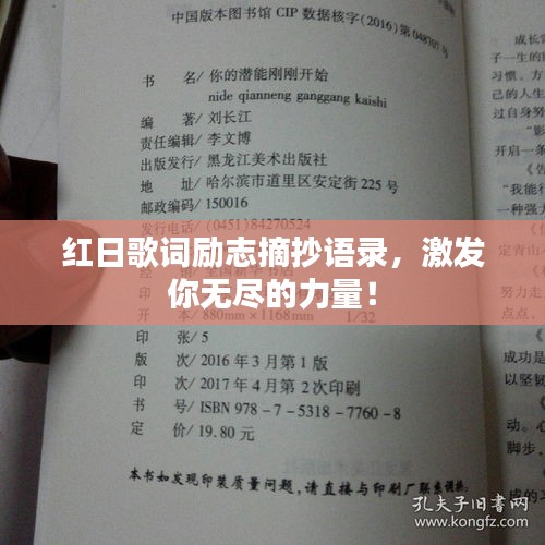紅日歌詞勵志摘抄語錄,激發你無盡的力量!