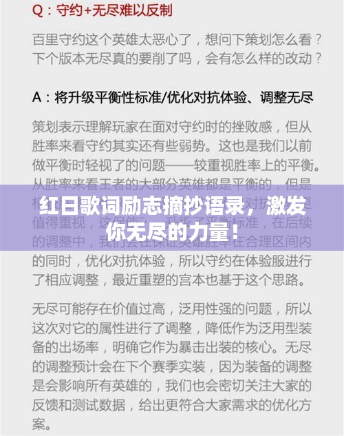 紅日歌詞勵志摘抄語錄,激發你無盡的力量!