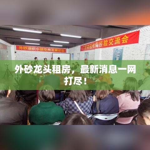 外砂龍頭租房，最新消息一網打盡！