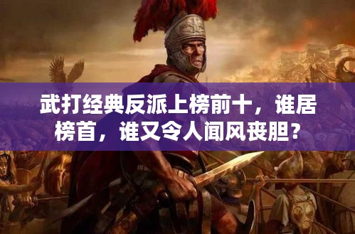 武打經典反派上榜前十,誰居榜首,誰又令人聞風喪膽?