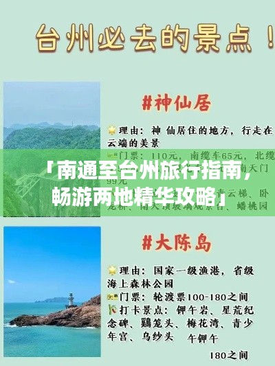 「南通至臺州旅行指南,暢游兩地精華攻略」