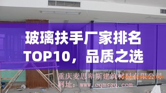 玻璃扶手廠家排名TOP10,品質(zhì)之選一網(wǎng)打盡