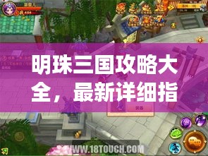 明珠三國攻略大全,最新詳細(xì)指南