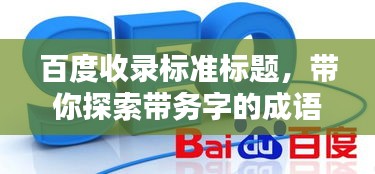 百度收錄標準標題,帶你探索帶務字的成語世界