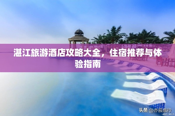 湛江旅游酒店攻略大全,住宿推薦與體驗指南