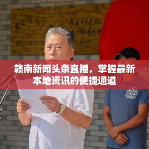 贛南新聞頭條直播,掌握最新本地資訊的便捷通道