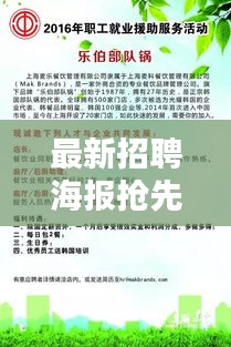 最新招聘海報(bào)搶先看，職位大放送，機(jī)會不容錯過！