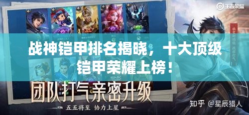 戰(zhàn)神鎧甲排名揭曉,十大頂級鎧甲榮耀上榜!