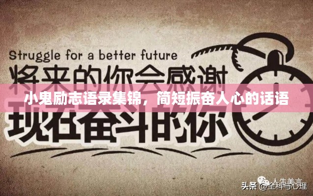 小鬼勵志語錄集錦,簡短振奮人心的話語