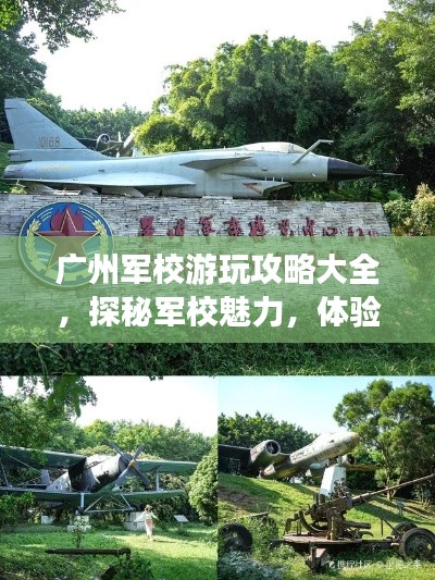 廣州軍校游玩攻略大全,探秘軍校魅力,體驗軍事之旅!